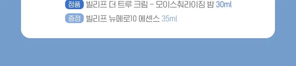 [수분보습폭탄] 빌리프 아쿠아 밤 / 모이스춰라이징 밤 30ml 기획 (+뉴메로10 에센스 35ml) 상세페이지 2